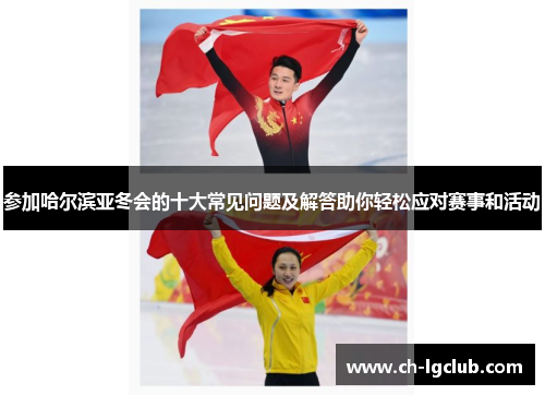 参加哈尔滨亚冬会的十大常见问题及解答助你轻松应对赛事和活动