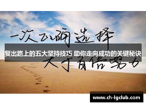 复出路上的五大坚持技巧 助你走向成功的关键秘诀