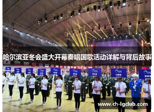 哈尔滨亚冬会盛大开幕奏唱国歌活动详解与背后故事