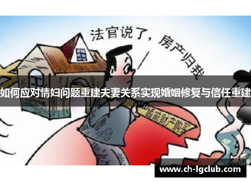 如何应对情妇问题重建夫妻关系实现婚姻修复与信任重建
