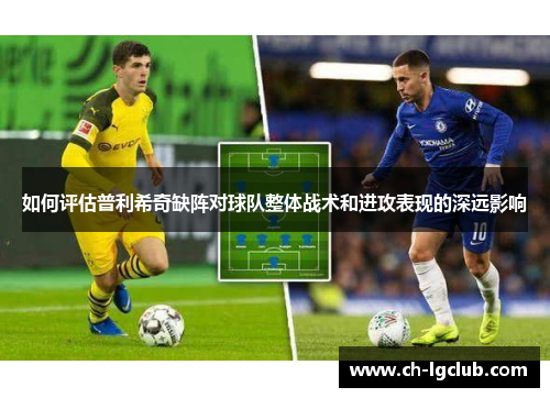 如何评估普利希奇缺阵对球队整体战术和进攻表现的深远影响