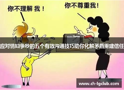 应对情妇争吵的五个有效沟通技巧助你化解矛盾重建信任