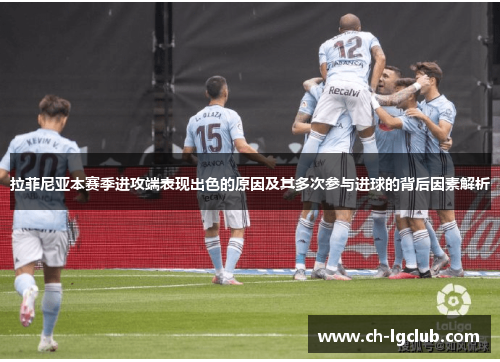 拉菲尼亚本赛季进攻端表现出色的原因及其多次参与进球的背后因素解析
