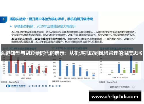 海港转型与刮彩票时代的启示：从机遇抓取到风险管理的深度思考