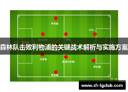 森林队击败利物浦的关键战术解析与实施方案