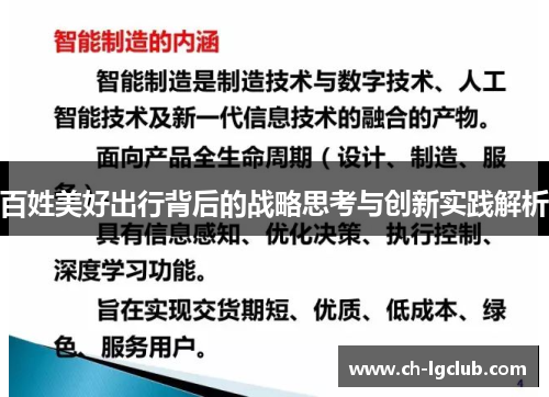 百姓美好出行背后的战略思考与创新实践解析