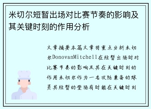 米切尔短暂出场对比赛节奏的影响及其关键时刻的作用分析