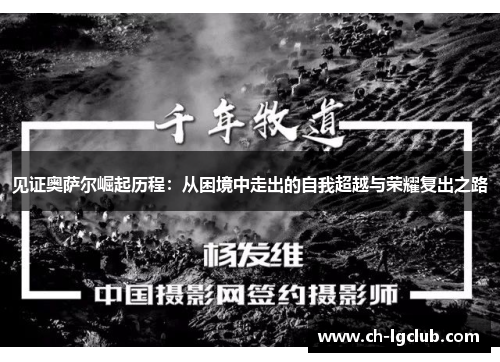 见证奥萨尔崛起历程：从困境中走出的自我超越与荣耀复出之路