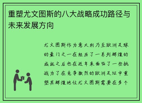 重塑尤文图斯的八大战略成功路径与未来发展方向