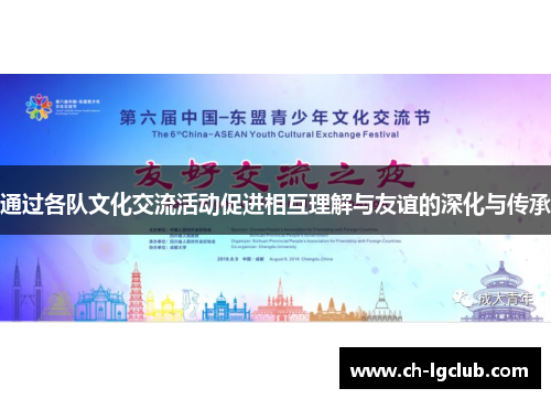 通过各队文化交流活动促进相互理解与友谊的深化与传承