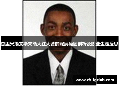 杰里米埃文斯未能大红大紫的深层原因剖析及职业生涯反思