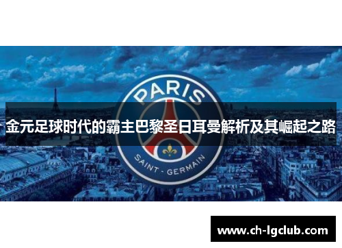 金元足球时代的霸主巴黎圣日耳曼解析及其崛起之路