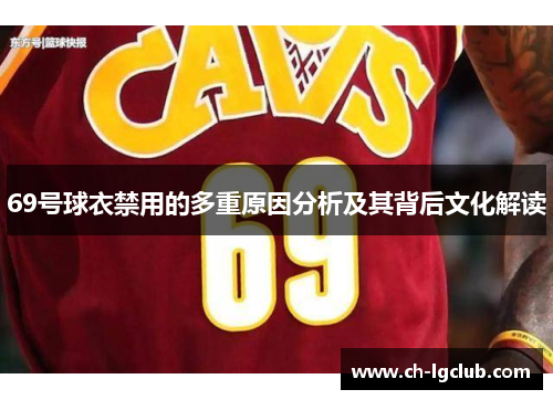 69号球衣禁用的多重原因分析及其背后文化解读