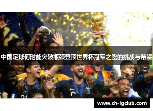 中国足球何时能突破瓶颈登顶世界杯冠军之路的挑战与希望