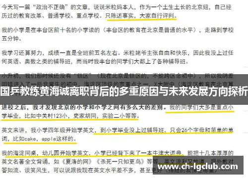 国乒教练黄海诚离职背后的多重原因与未来发展方向探析