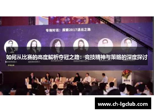 如何从比赛的高度解析夺冠之路：竞技精神与策略的深度探讨