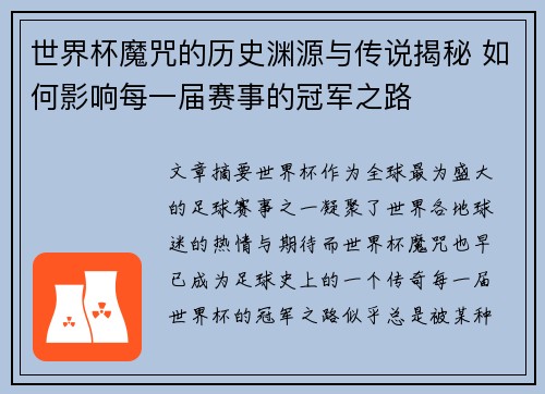 世界杯魔咒的历史渊源与传说揭秘 如何影响每一届赛事的冠军之路