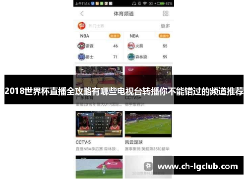 2018世界杯直播全攻略有哪些电视台转播你不能错过的频道推荐