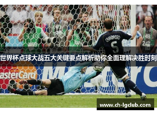 世界杯点球大战五大关键要点解析助你全面理解决胜时刻