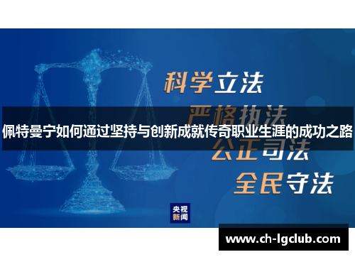 佩特曼宁如何通过坚持与创新成就传奇职业生涯的成功之路