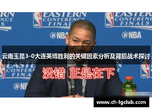云南玉昆3-0大连英博胜利的关键因素分析及背后战术探讨