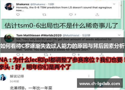 如何看待C罗逐渐失去过人能力的原因与背后因素分析