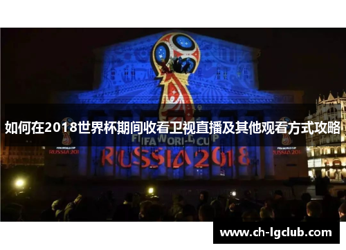 如何在2018世界杯期间收看卫视直播及其他观看方式攻略