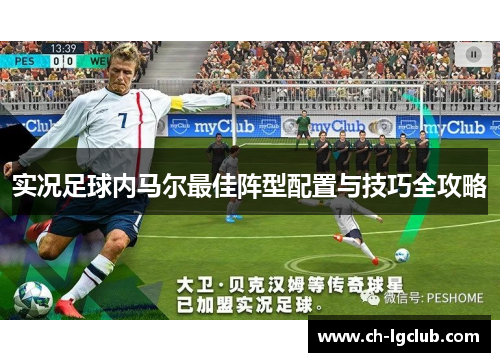 实况足球内马尔最佳阵型配置与技巧全攻略