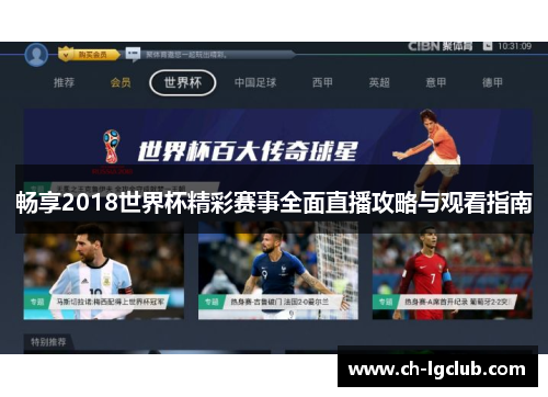 畅享2018世界杯精彩赛事全面直播攻略与观看指南