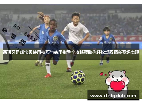 西班牙足球宝贝使用技巧与实用指导全攻略帮助你轻松驾驭精彩赛场表现