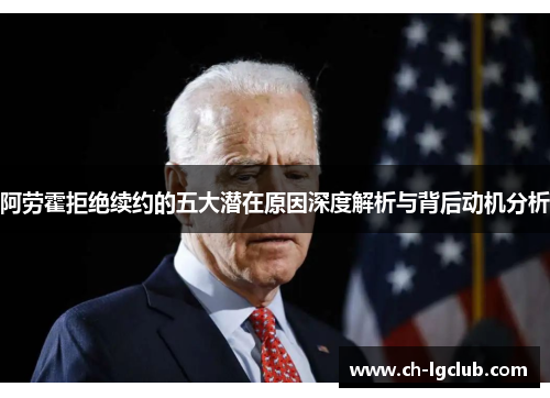阿劳霍拒绝续约的五大潜在原因深度解析与背后动机分析