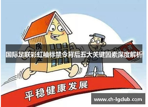 国际足联彩虹袖标禁令背后五大关键因素深度解析