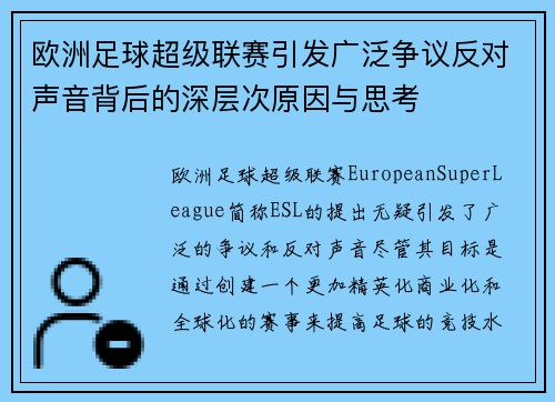 欧洲足球超级联赛引发广泛争议反对声音背后的深层次原因与思考