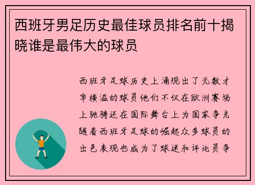 西班牙男足历史最佳球员排名前十揭晓谁是最伟大的球员