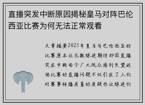 直播突发中断原因揭秘皇马对阵巴伦西亚比赛为何无法正常观看