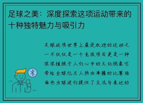 足球之美：深度探索这项运动带来的十种独特魅力与吸引力