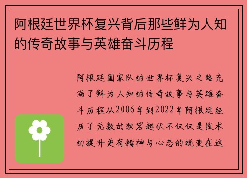 阿根廷世界杯复兴背后那些鲜为人知的传奇故事与英雄奋斗历程