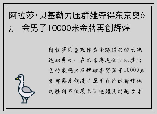 阿拉莎·贝基勒力压群雄夺得东京奥运会男子10000米金牌再创辉煌