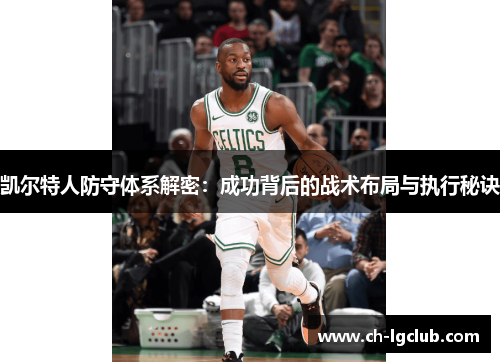 凯尔特人防守体系解密：成功背后的战术布局与执行秘诀