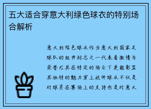 五大适合穿意大利绿色球衣的特别场合解析
