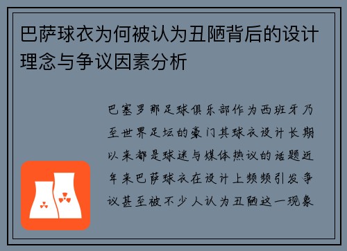 巴萨球衣为何被认为丑陋背后的设计理念与争议因素分析