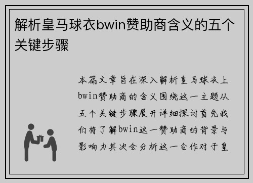 解析皇马球衣bwin赞助商含义的五个关键步骤