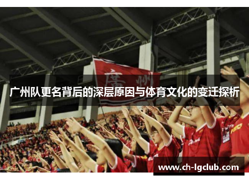 广州队更名背后的深层原因与体育文化的变迁探析