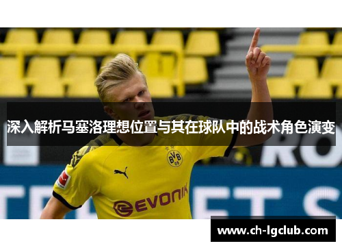深入解析马塞洛理想位置与其在球队中的战术角色演变