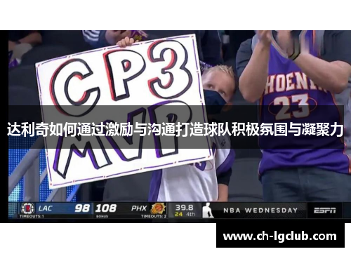 达利奇如何通过激励与沟通打造球队积极氛围与凝聚力