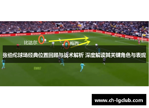 张伯伦球场经典位置回顾与战术解析 深度解读其关键角色与表现