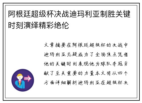 阿根廷超级杯决战迪玛利亚制胜关键时刻演绎精彩绝伦