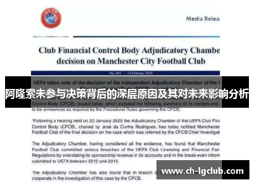 阿隆索未参与决策背后的深层原因及其对未来影响分析