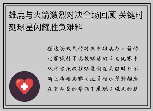 雄鹿与火箭激烈对决全场回顾 关键时刻球星闪耀胜负难料