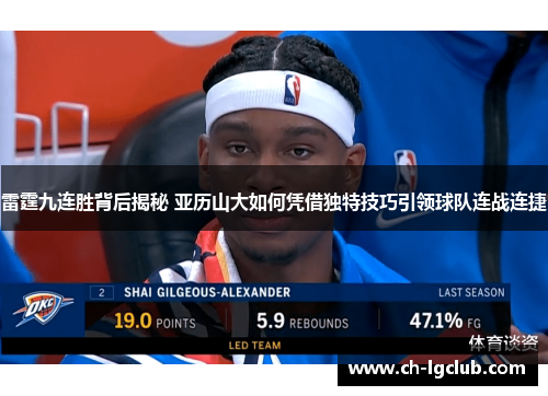 雷霆九连胜背后揭秘 亚历山大如何凭借独特技巧引领球队连战连捷